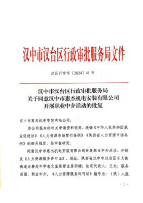 關(guān)于同意漢中市惠杰機(jī)電安裝開(kāi)展職業(yè)中介活動(dòng)的批復(fù)