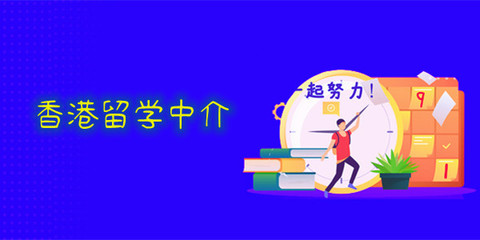 重慶專門(mén)做香港留學(xué)的中介人氣榜首名單公布