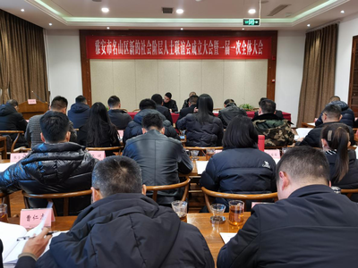 名山區采取&ldquo;1+4&rdquo;模式快速推進新的社會階層人士聯誼會建設