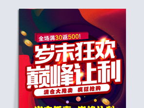 歲末狂歡，巔峰讓利 職業中介冬季促銷活動海報設計